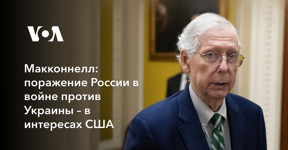 Макконнелл: поражение России в войне против Украины – в интересах США