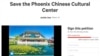 拯救亚利桑那州凤凰城中华文化中心的请愿签名网页（网页截图）