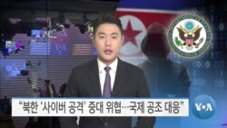 [VOA 뉴스] “북한 ‘사이버 공격’ 중대 위협…국제 공조 대응”