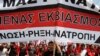希臘將面臨48小時大罷工
