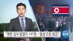 [VOA 뉴스] “북한 입국 발열자 141명…‘음성’으로 보고”