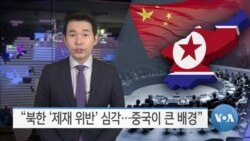 [VOA 뉴스] “북한 ‘제재 위반’ 심각…중국이 큰 배경”