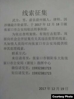 网上流传关于河北蔚县律师武全被当局逮捕的布告(李仲伟律师微博)