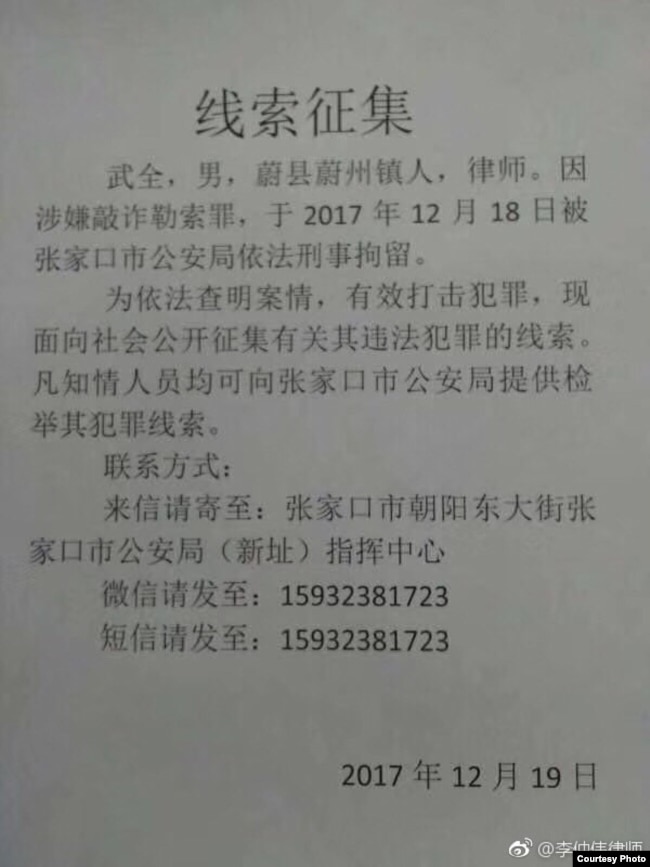 网上流传关于河北蔚县律师武全被当局逮捕的布告(李仲伟律师微博)