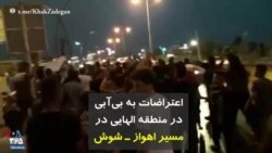 اعتراضات به بی‌آبی در منطقه الهایی در مسیر اهواز–شوش