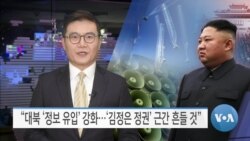 [VOA 뉴스] “대북 ‘정보 유입’ 강화…‘김정은 정권’ 근간 흔들 것”