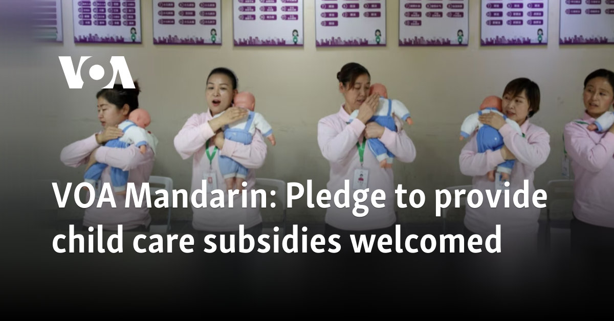 VOA Mandarin: Pledge to provide child care subsidies welcomed