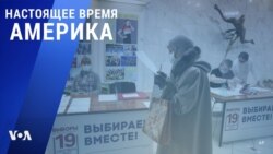 «Настоящее время. Америка» – 17 сентября 2021