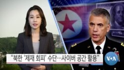 [VOA 뉴스] “북한 ‘제재 회피’ 수단…사이버 공간 활용”