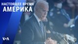 «Настоящее время. Америка» – 14 апреля 2021