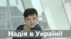 Надія Савченко повернулася в Україну