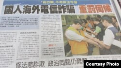 台湾媒体报道立法院修法通过加重海外诈骗犯刑责 ( 翻拍自中国时报 ) 