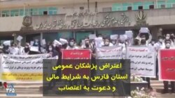 اعتراض پزشکان عمومی استان فارس به شرایط مالی و دعوت به اعتصاب