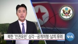 [VOA 뉴스] 북한 ‘인권유린’ 심각…공개처형·납치 우려