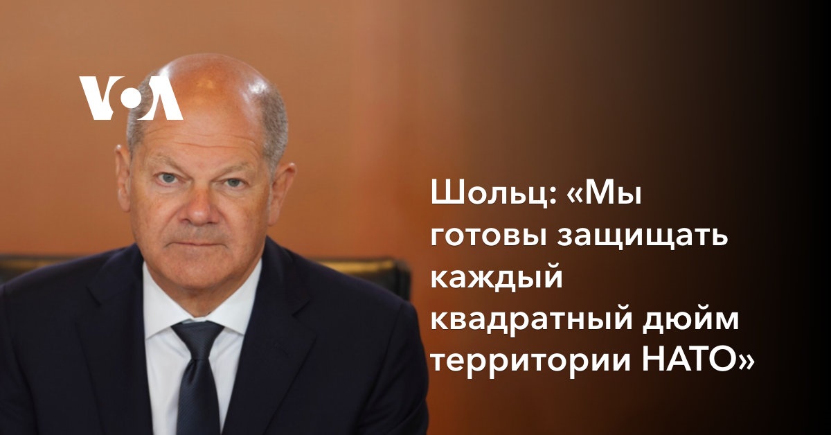 Шольц: «Мы готовы защищать каждый квадратный дюйм территории НАТО»