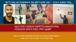 "በጦር እስር ቤት ያሳለፍኩት ጊዜ እጅግ ከባድ ነበር"- ካፒቴን በኃይሉ ገብሬ