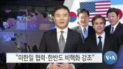 [VOA 뉴스] 미한 외교장관 “미한일 협력·한반도 비핵화 강조”