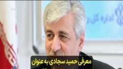 معرفی حمید سجادی به عنوان وزیر ورزش پیشنهادی کابینه رئیسی – گزارشی از علی عمادی