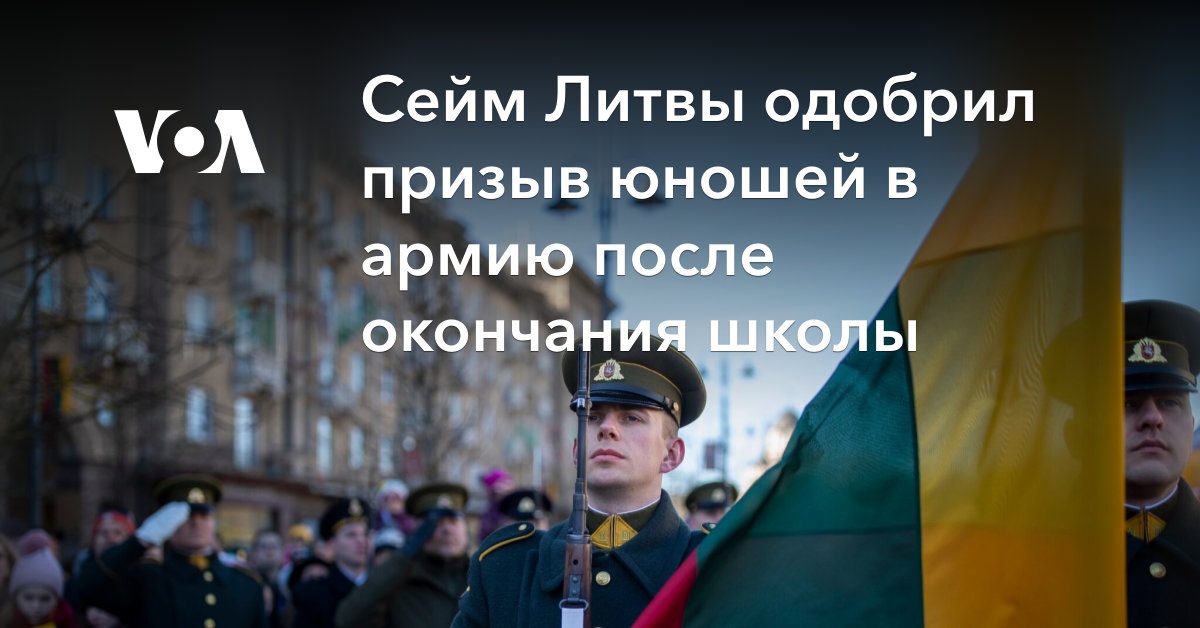 Сейм Литвы одобрил призыв юношей в армию после окончания школы