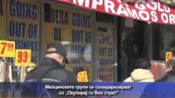 Малцинските групи се солидаризираат со „Окупирај го Вол стрит“