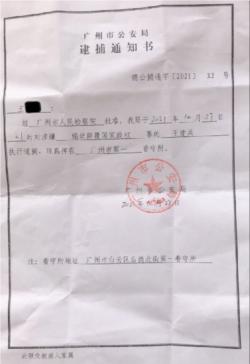 广州公安局向王建兵家属发出逮捕通知书。（被访者提供）