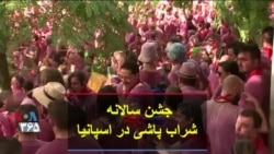 جشن سالانه شراب پاشی در اسپانیا