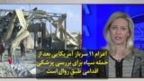 اعزام ۱۱ سرباز آمریکایی بعد از حمله سپاه برای بررسی پزشکی اقدامی طبق روال است