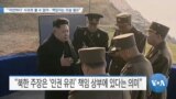 [VOA 뉴스] “‘미안하다’ 사과로 볼 수 없어…책임지는 모습 필요”