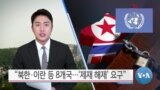 [VOA 뉴스] “북한·이란 등 8개국…‘제재 해제’ 요구”