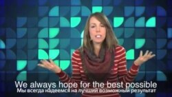 Английский за минуту - Best of both worlds