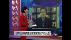 VOA连线: 北京对外媒披露温家宝家族财产的反映