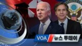 [VOA 뉴스 투데이] 2021년 2월 6일