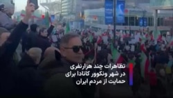 ⚡️تظاهرات چند هزارنفری در شهر ونکوور کانادا برای حمایت از مردم ایران - یکشنبه