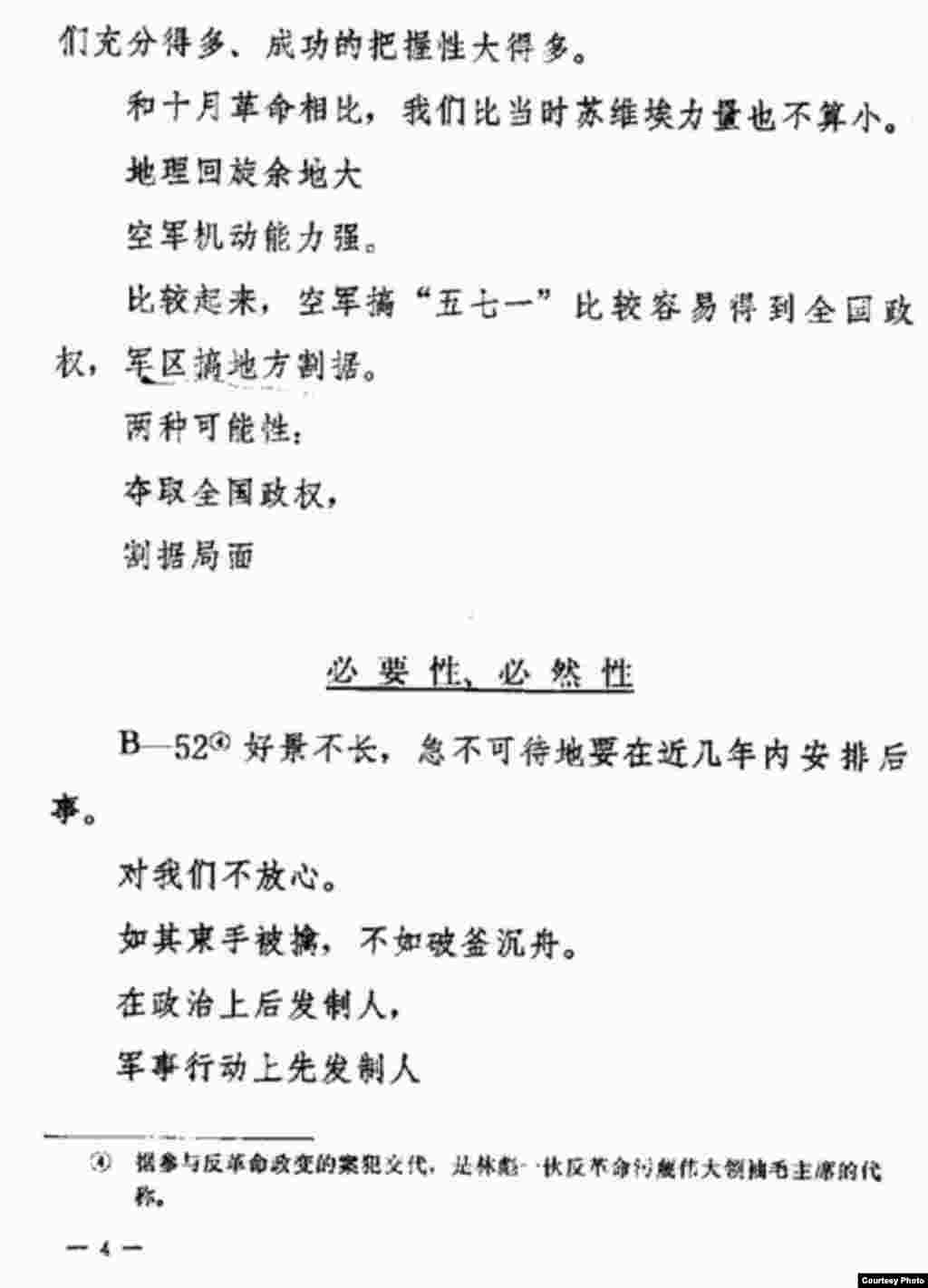 林彪死亡后中共当局所说的林彪集团的政变纲领《五七一工程纪要》的部分文字。（网络图片） 当局说是林彪之子林立果及其党羽在1971年秘密开会讨论，林立果的秘书于新野撰写的武装政变的总纲领，是林彪集团密谋武装政变的重要证据。 &ldquo;571&rdquo;是武装起义的谐音。这个文件的真伪有争议，但许多人相信是真的，当时或者事后有不少人感到这个文件对时局的评述。例如说干部下放和知识青年下乡是变相劳改、变相失业，说出了自己的心里话。