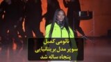 نائومی کمبل سوپر مدل بریتانیایی پنجاه ساله شد