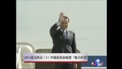 2014亚太安全热点(2)：中国会继续“魅力”外交还是强势外交？