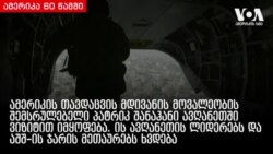 ამერიკა 60 წამში, 11 თებერვალი 2019