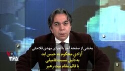 بخشی از صفحه آخر | آزادیِ محکوم به حبس ابد به دلیل نسبت فامیلی با قائم مقام بیت رهبر