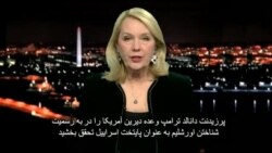 View From Washington: “U.S. Recognizes Jerusalem as Israel’s Capital”