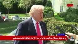 پوشش ویژه گفت‌وگوی پرزیدنت ترامپ با خبرنگاران: حکومت ایران می‌خواهد به توافق برسد و موافقت کرده سلاح هسته‌ای نداشته باشد