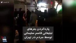 پاره‌کردن بنرهای تبلیغاتی قاسم سلیمانی توسط مردم در تهران