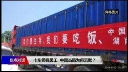 焦点对话：卡车司机罢工 中国当局为何沉默？