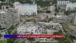 د وینزویلا زلزلې له امله رامنځته شوې ویجاړۍ کې د هیلو څرکونه