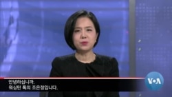 [워싱턴 톡] “계엄 사태에도 미한동맹 견고…한국 민주주의 확고, 국제적 명성엔 흠집”