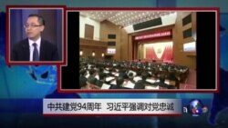 媒体观察：中共庆祝建党94周年，习近平强调对党忠诚