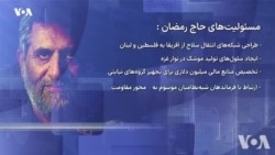 محمد سعید ایزدی (حاج رمضان) که بود؟ مجموعه گزارش‌های «مقامات حذف شده نظام»