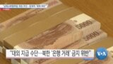 [VOA 뉴스] “남북교류협력법 개정 추진…잠재적 ‘제재 위반’”