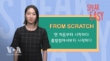 [Speak Easy] 맨 처음부터 ‘From Scratch’