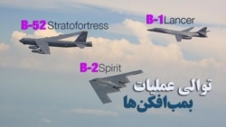 بمب‌افکن‌های دوربرد آمریکا شبکه موشکی رژیم اسلامی را هدف قرار می‌دهند