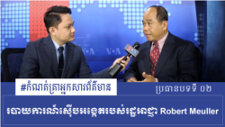 របាយការណ៍​ស៊ើបអង្កេត​របស់​លោក​រដ្ឋអាជ្ញា​ពិសេស Robert Meuller - ​កំណត់ត្រា​អ្នកសារព័ត៌មាន